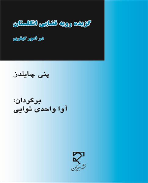 گزيده‌ی رويه قضايی انگلستان در امور كيفری